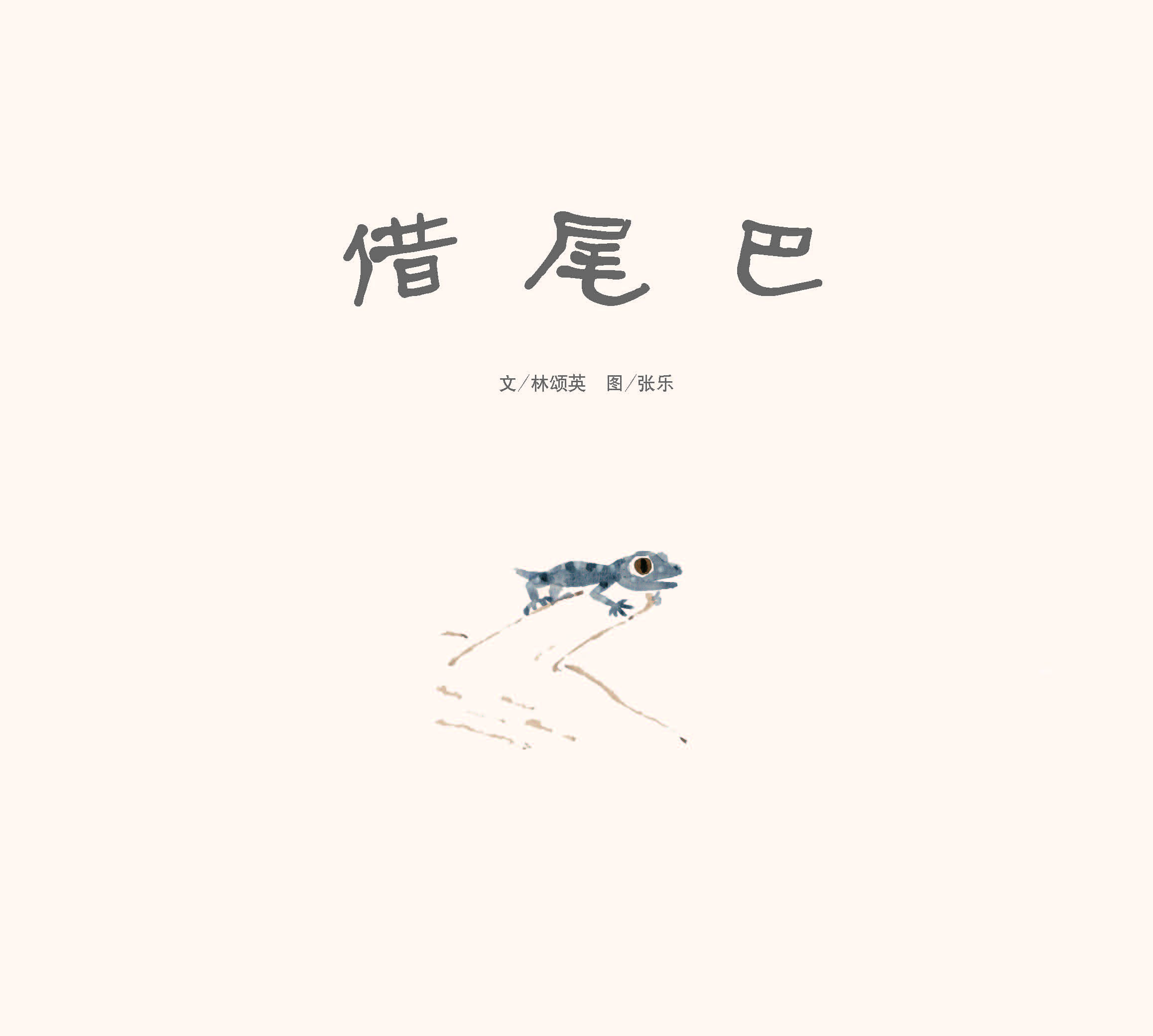 借尾巴 (03),绘本,绘本故事,绘本阅读,故事书,童书,图画书,课外阅读